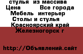 стулья  из массива › Цена ­ 800 - Все города Мебель, интерьер » Столы и стулья   . Красноярский край,Железногорск г.